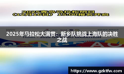 2025年马拉松大满贯：新乡队挑战上海队的决胜之战