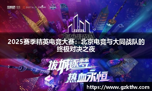 2025赛季精英电竞大赛：北京电竞与大同战队的终极对决之夜