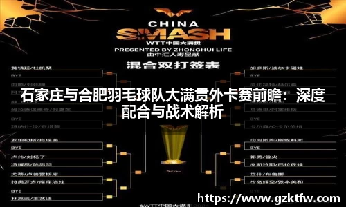 石家庄与合肥羽毛球队大满贯外卡赛前瞻：深度配合与战术解析