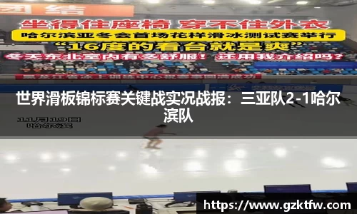 世界滑板锦标赛关键战实况战报：三亚队2-1哈尔滨队