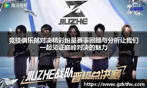 竞技俱乐部对决精彩纷呈赛事回顾与分析让我们一起见证巅峰对决的魅力