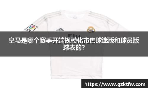 皇马是哪个赛季开端规模化市售球迷版和球员版球衣的？