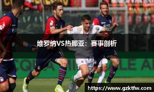 维罗纳VS热那亚：赛事剖析