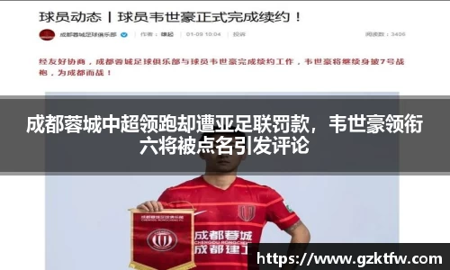 成都蓉城中超领跑却遭亚足联罚款，韦世豪领衔六将被点名引发评论