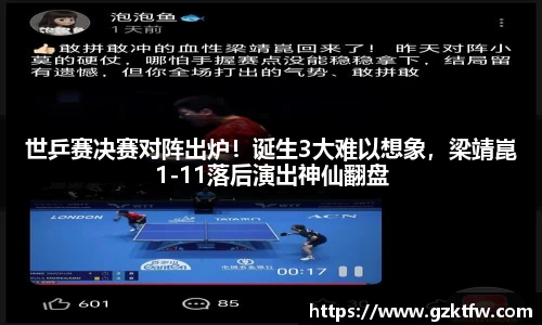 世乒赛决赛对阵出炉！诞生3大难以想象，梁靖崑1-11落后演出神仙翻盘