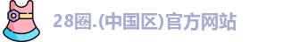 28圈